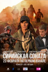 Сирийская соната русский сериал